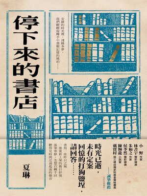 停下來的書店 - ebook